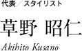 代表／スタイリスト 草野 昭仁 Akihito Kusano