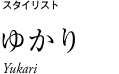 スタイリスト ゆかり Yukari
